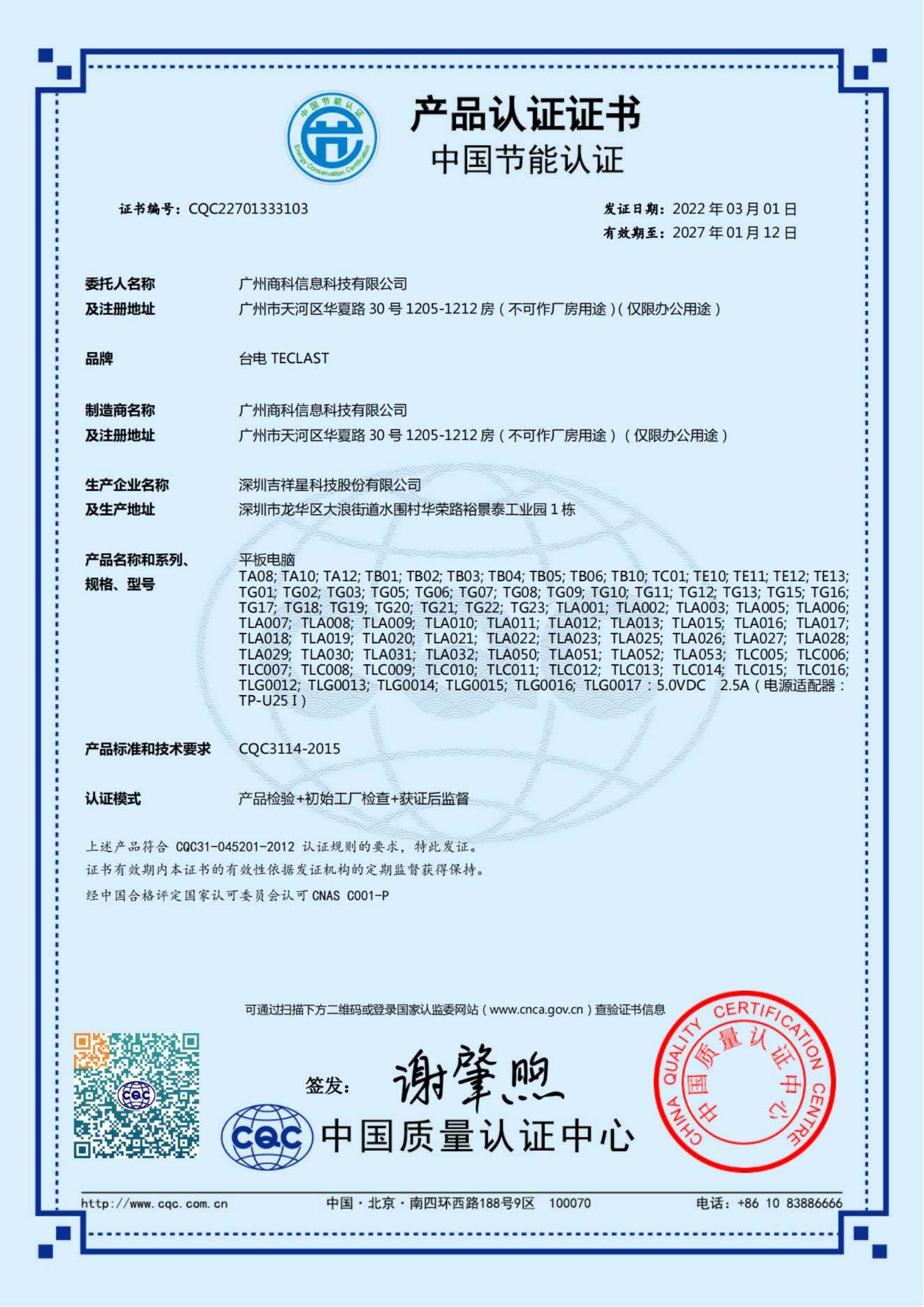臺(tái)電平板電腦-節(jié)能證書_00.jpg